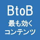 【導入事例編】受注に繋がるBtoBメルマガコンテンツ