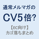 カゴ落ちとは？メールで解決するカゴ落ち対策