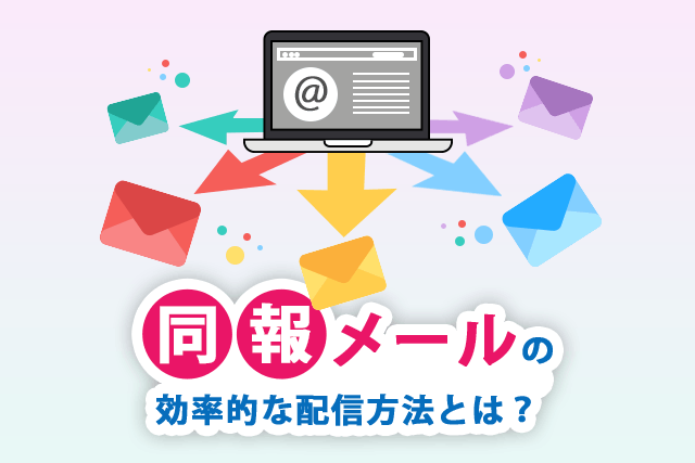 同報メールの配信方法とは？メーリングリストとの違いも解説