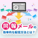 同報メールの効率的な配信方法とは？メーリングリストとの違いも解説。