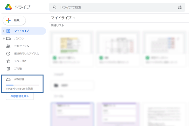 googleドライブ容量確認