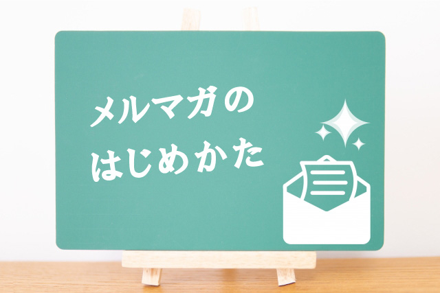 【メルマガの始め方】手順を初心者でも分かりやすく解説