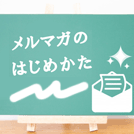 【メルマガの始め方】手順を初心者でも分かりやすく解説