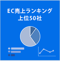 EC売上ランキング 上位50