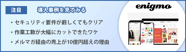 事例紹介エニグモ