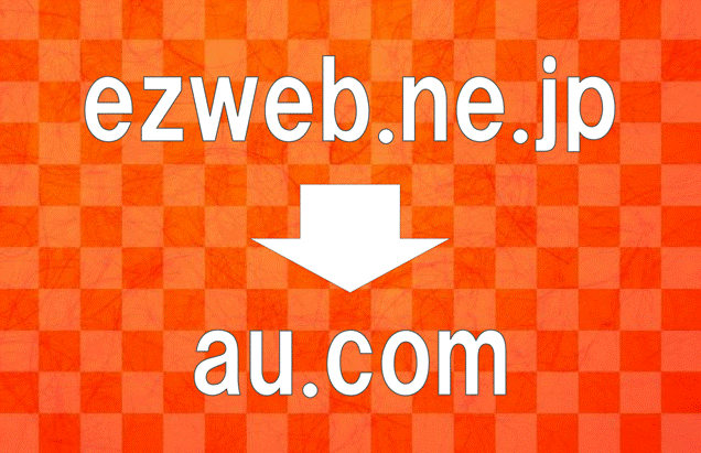 auのメールドメインが2018年4月から変更に