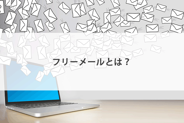 フリーメールとは？【2023年】おすすめ4選を比較！使い捨てアドレスやそのデメリットも解説！