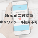Gmailの二段階認証でキャリアメールが使用不可に SMS等を推奨