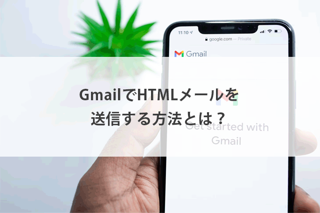 GmailでHTMLメールを送信する方法は？メリットや注意点を解説