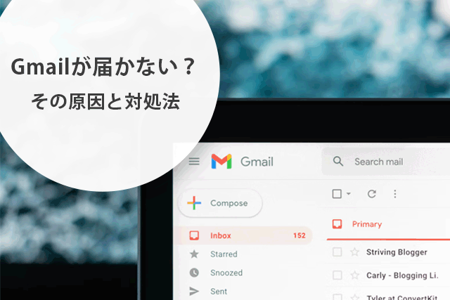  Gmailのメールが受信ボックスに届かない？その原因と対処法とは？