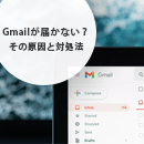Gmailのメールが受信ボックスに届かない？その原因と対処法とは？