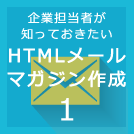 HTMLメールの作り方1～HTMLメールの効果を知ろう（統計情報）～