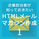 HTMLメールの効果を知ろう（統計情報）