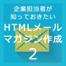 HTMLメールの作り方2~通常のウェブページ制作との違い~