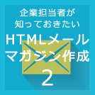 HTMLメールの作り方１~通常のウェブページ制作との違い~