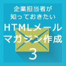 HTMLメールの作り方3～効果の上がる画面構成～
