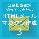 HTMLメールの作り方３～効果の上がる画面構成～