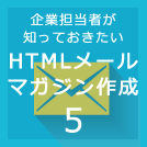 HTMLメールの作り方５～HTMLメールデザインのこれから～