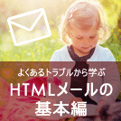 よくあるトラブルから学ぶ　HTMLメールの基本編