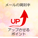 メールの開封率と効果をアップさせるポイントを紹介