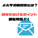 メルマガ開封率とは？開封率を上げるポイントと効果測定方法を徹底解説！