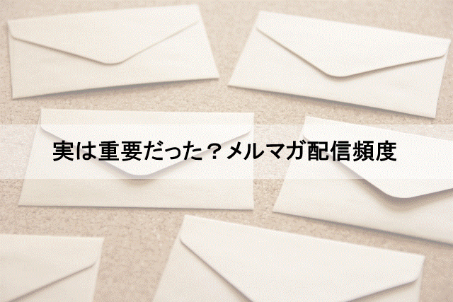 最適なメルマガ配信の頻度の見極め方を伝授！