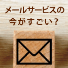 【2021年最新】メール配信サービスの導入メリットとおすすめの選定方法とは？徹底解説