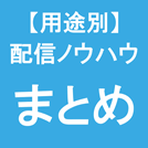 メール配信サービス【まとめ】おすすめのメール機能