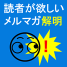 メルマガコンテンツ【EC向け】実は読まれていなかった？購入に繋がるメールコンテンツとは