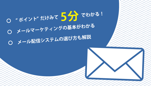 メール メルマガ 配信システムを徹底紹介 メールマーケティングのcuenote メール メルマガ 配信システムを徹底紹介 メールマーケティングのcuenote