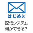 メール配信システムを導入するメリットとは？