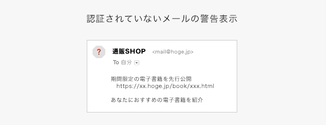 送信元が不審と判断された場合のイメージ