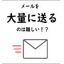 メール配信を大量に送るノウハウ