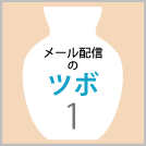 【メール配信のツボ1】これからメルマガを配信する方が押さえておくべき３つのポイント