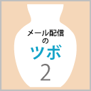 【メール配信のツボ2】読者が定着するメルマガの作り方