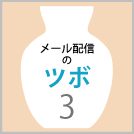 【メール配信のツボ3】SNSよりメルマガを選ぶべき3つの理由