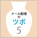 【メール配信のツボ5】開封率が悪いメルマガに共通するポイント3つ