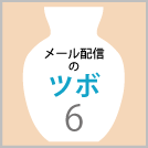 【メール配信のツボ6】カートに入れっぱなしの商品が売れる！リマインドメールの作り方