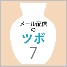 【メール配信のツボ7】思わずクリックしてしまうメルマガのタイトル・件名のコツ！例も踏まえてご紹介