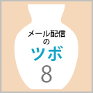 【メール配信のツボ8】思わずクリックしてしまう件名・サンプル集