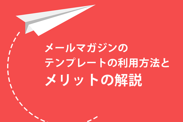 メールマガジンテンプレートの作成方法と活用メリットの紹介