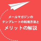 【メルマガのテンプレート】成果につながる作成方法は？