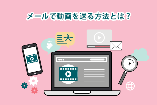 メールで動画を送る方法とは？