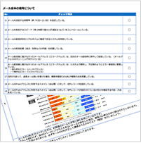 メール運用診断チェックリスト