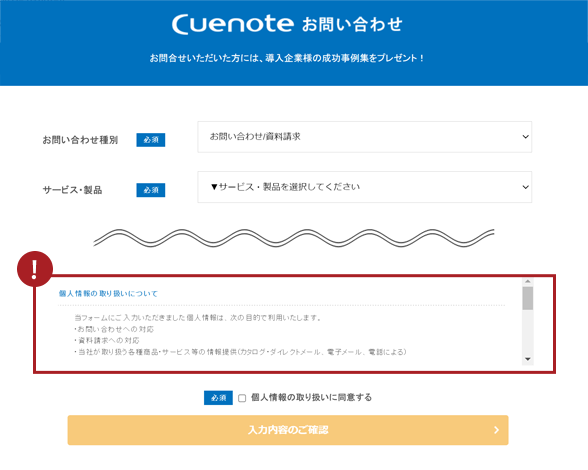 オプトインの取得例、個人情報の同意に含めるタイプ