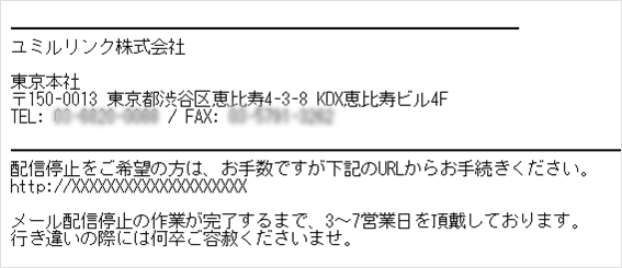 メールマガジン内でのオプトアウト記載例