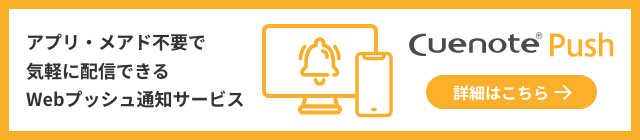 アプリ・メアド不要で気軽に配信できるWebプッシュ通知サービス
