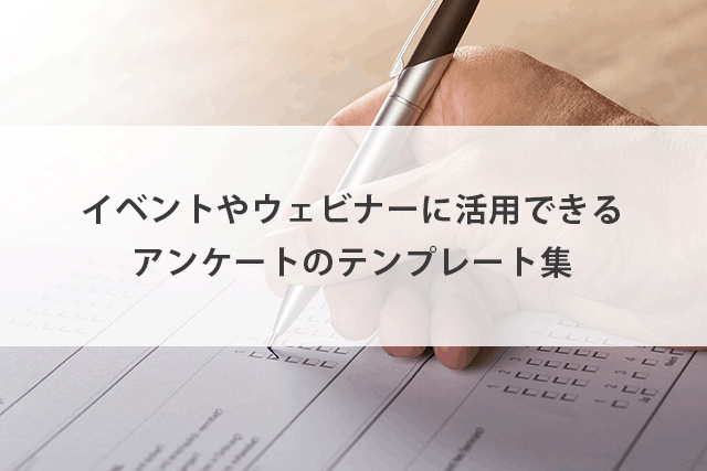 セミナーアンケートテンプレート集 アフターフォローに活用できる