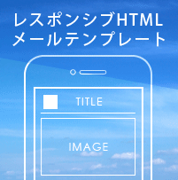 レスポンシブHTMLメールテンプレート