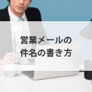 営業メールの件名の書き方、商談につながるポイント